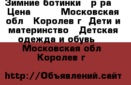 Зимние ботинки 26р-ра. › Цена ­ 450 - Московская обл., Королев г. Дети и материнство » Детская одежда и обувь   . Московская обл.,Королев г.